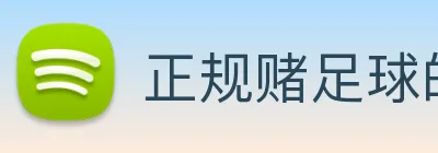正规赌足球的软件 logo